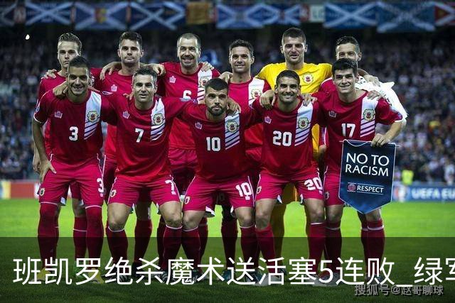班凯罗绝杀魔术送活塞5连败 绿军豪取8连胜